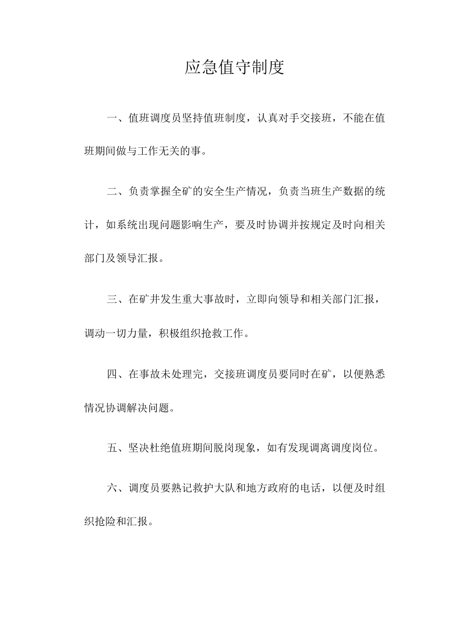 应急值守制度.docx_第1页