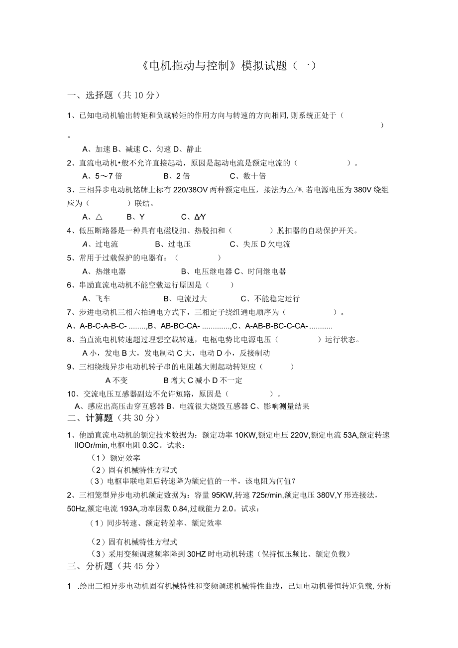 山东科技大学《电机拖动与控制》期末复习试题.docx_第1页