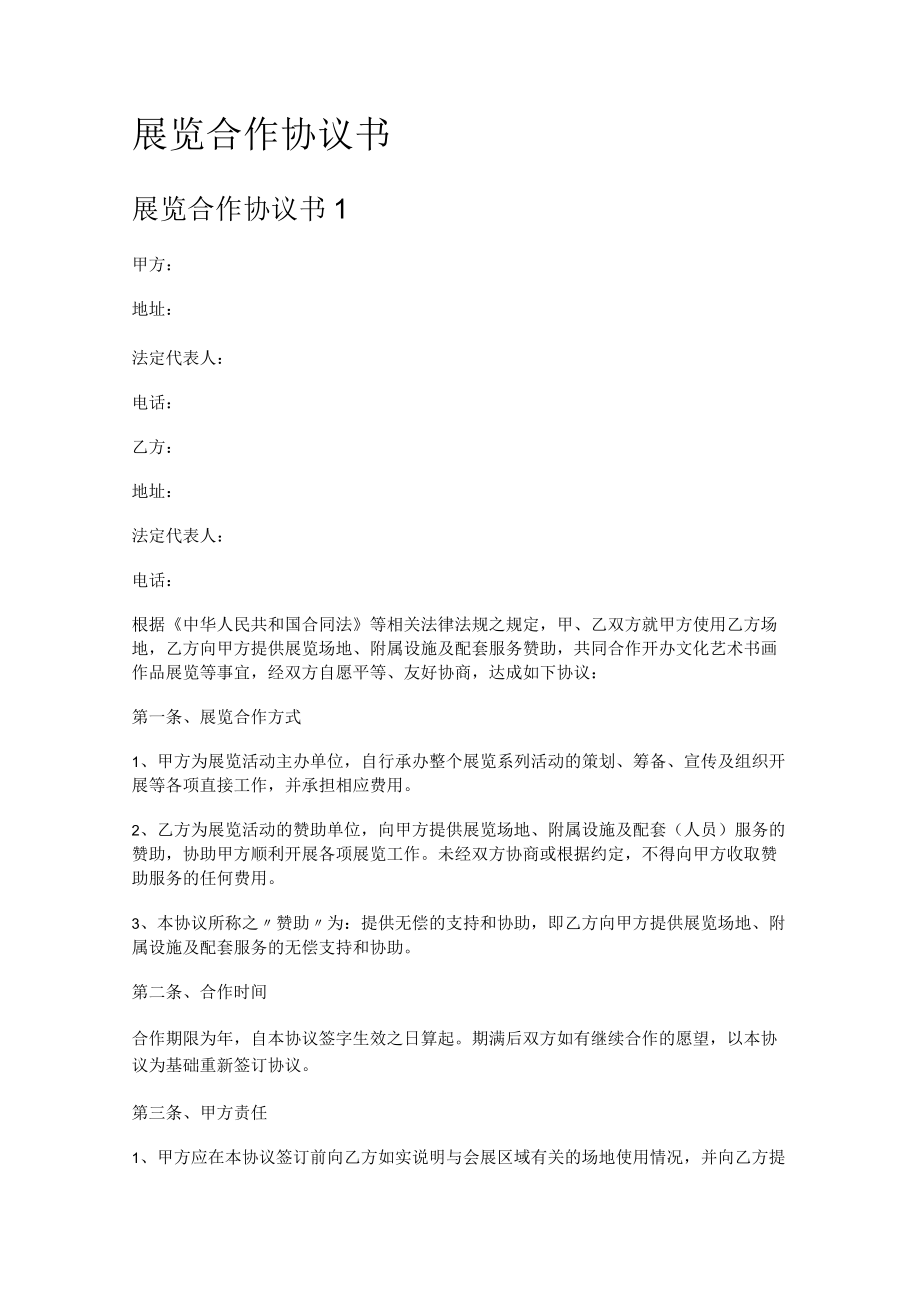 展览合作协议书.docx_第1页