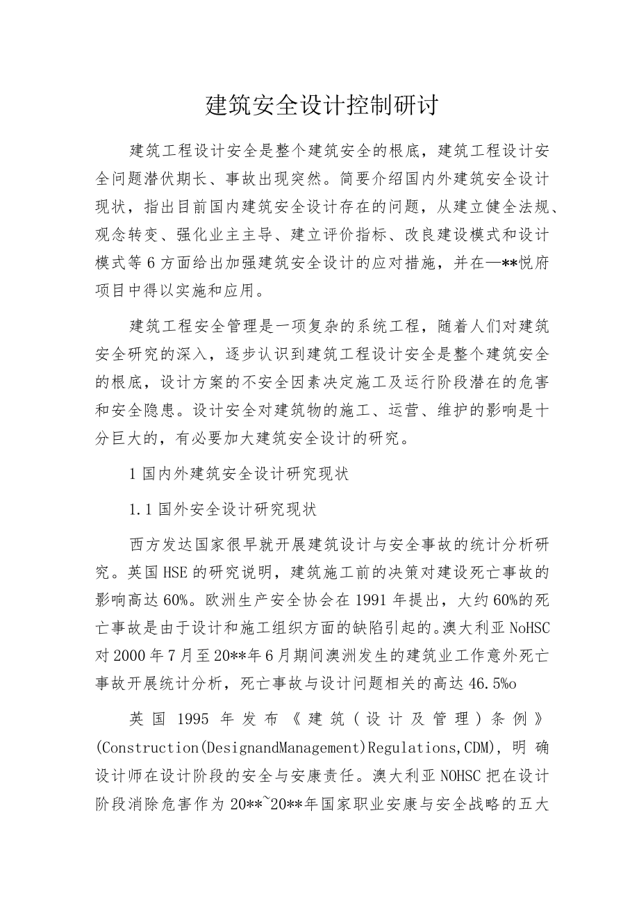 建筑安全设计控制研讨.docx_第1页