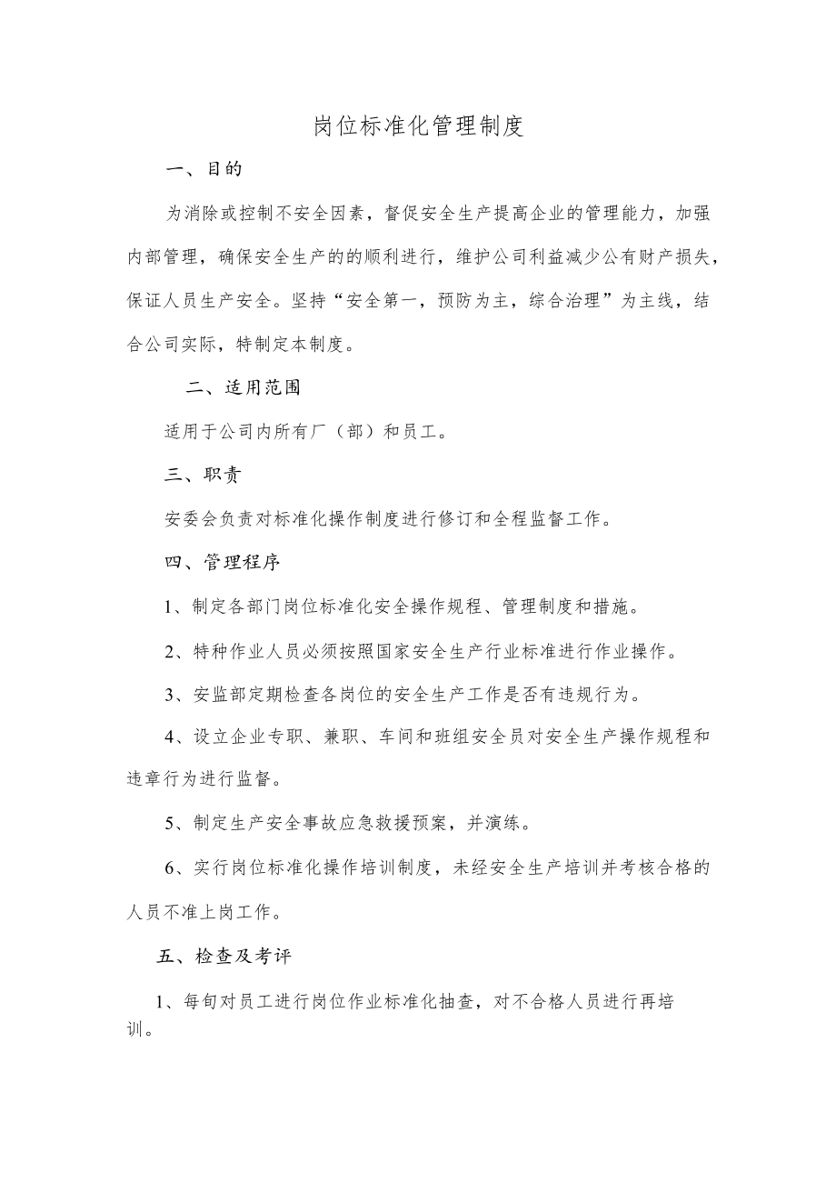 岗位标准化管理制度.docx_第1页