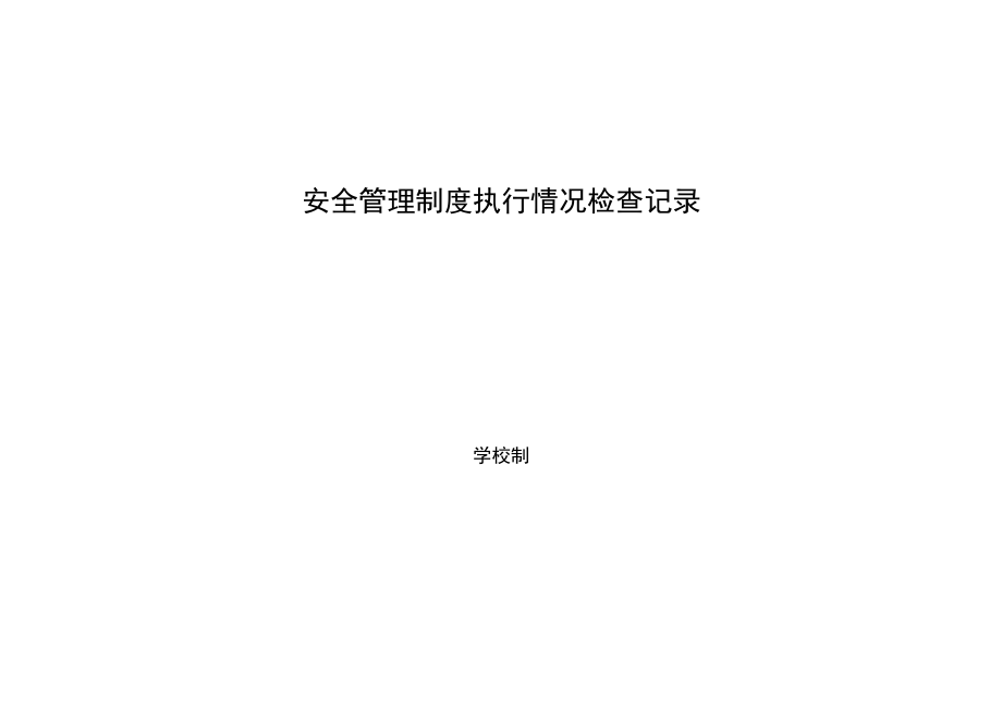 学校安全管理制度执行情况检查记录.docx_第1页