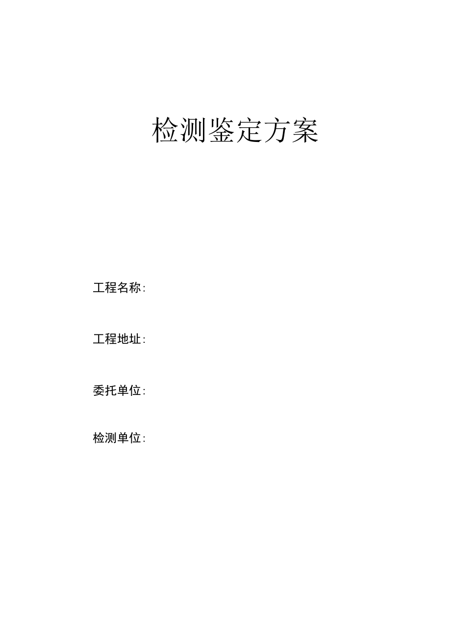 房屋安全性鉴定方案.docx_第1页