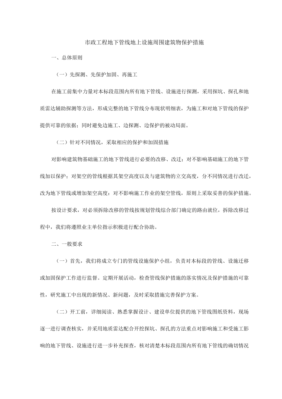 市政工程地下管线地上设施周围建筑物保护措施 .docx_第1页