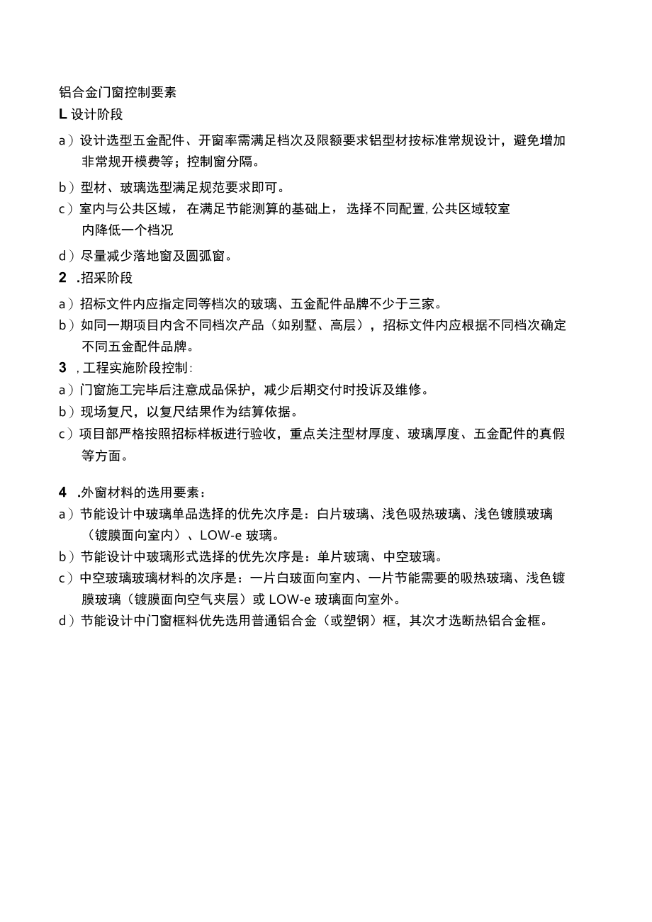 房建铝合金门窗控制要素.docx_第1页