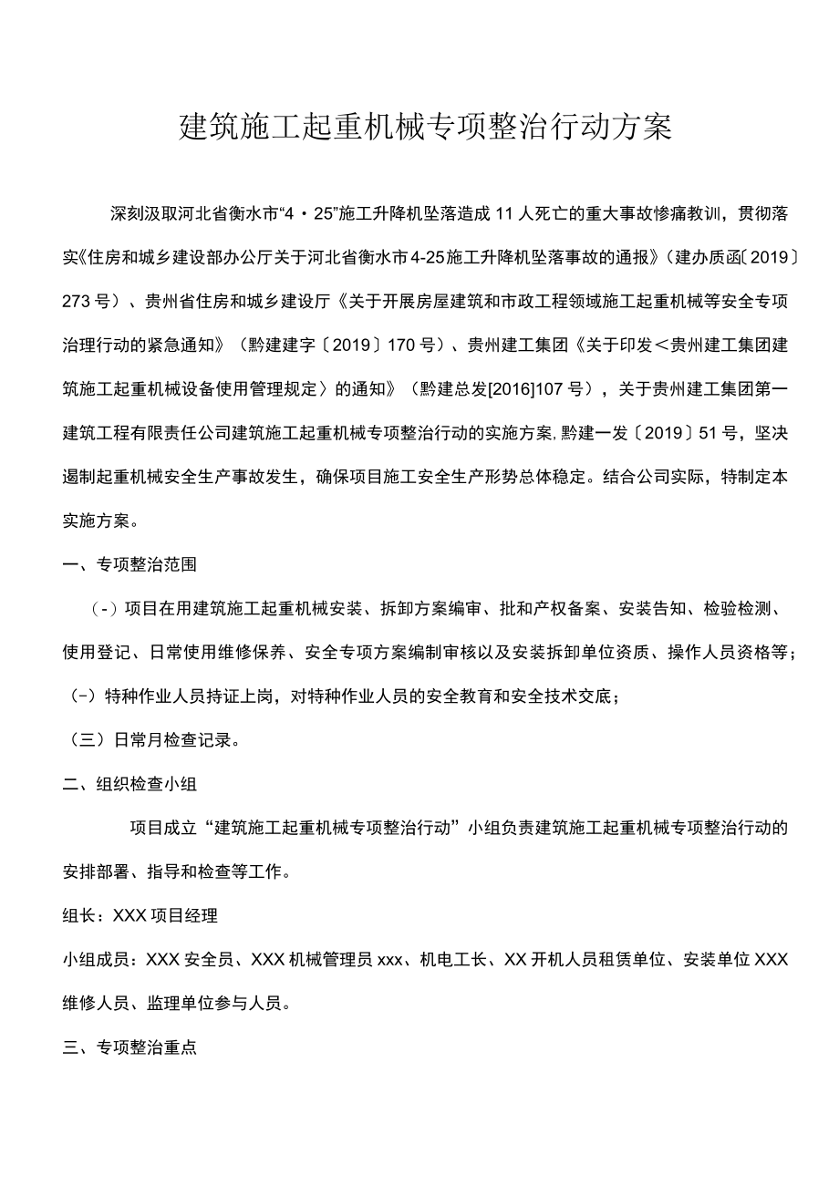 建筑施工起重机械专项整治行动的方案.docx_第1页