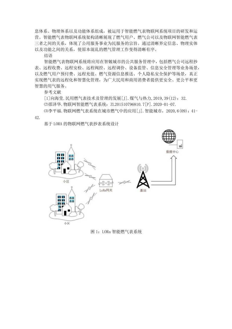 智能燃气表物联网系统设计 附基于LORA的物联网燃气表抄表系统设计.docx_第3页