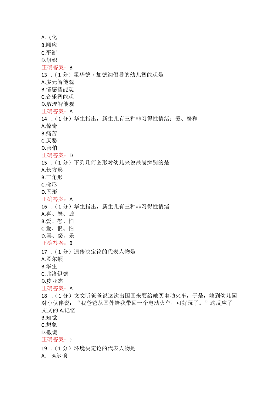 山东师范大学学前心理学期末考试复习题.docx_第3页