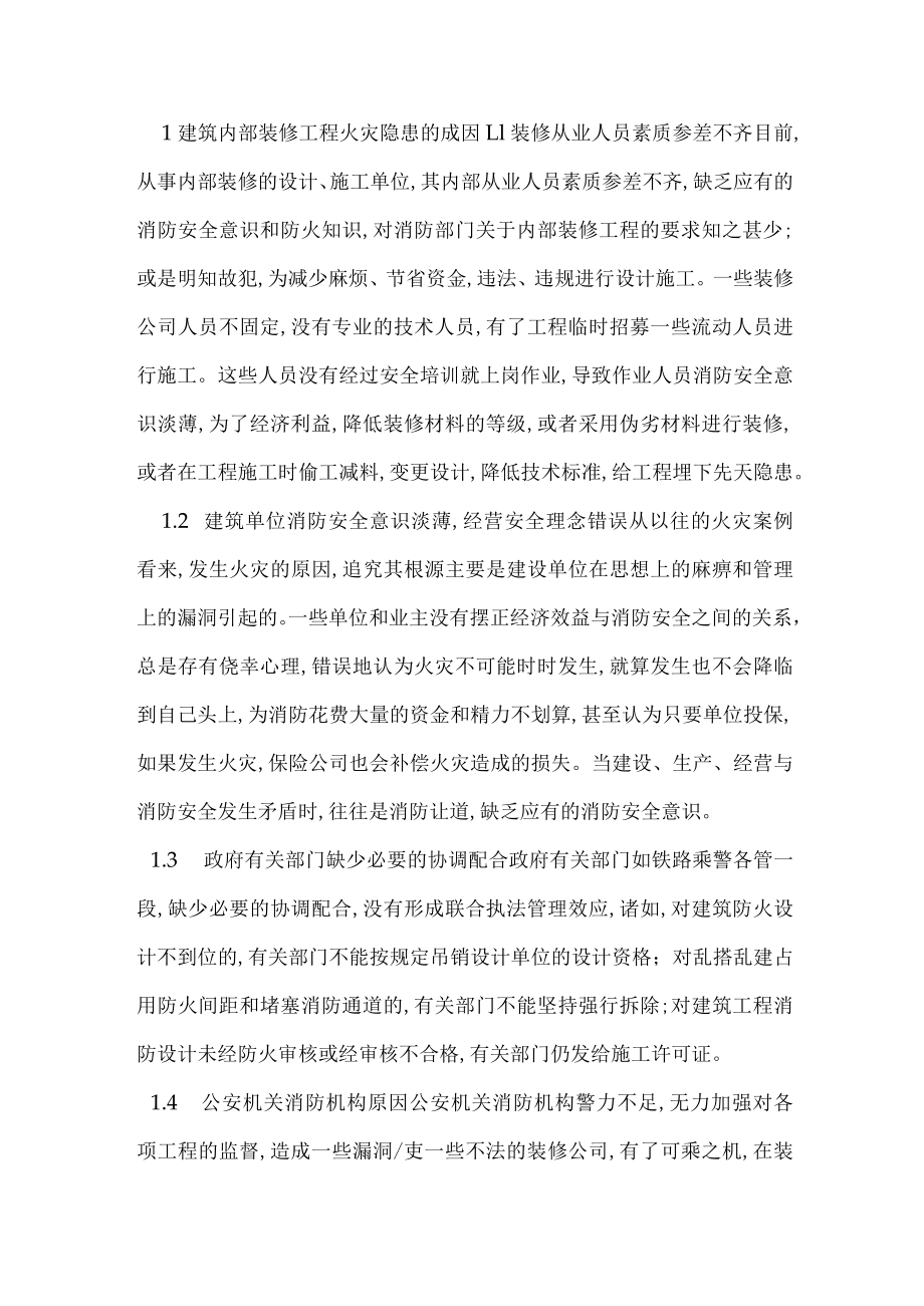 建筑内部装修工程消防火灾隐患成因分析及治理对策.docx_第1页