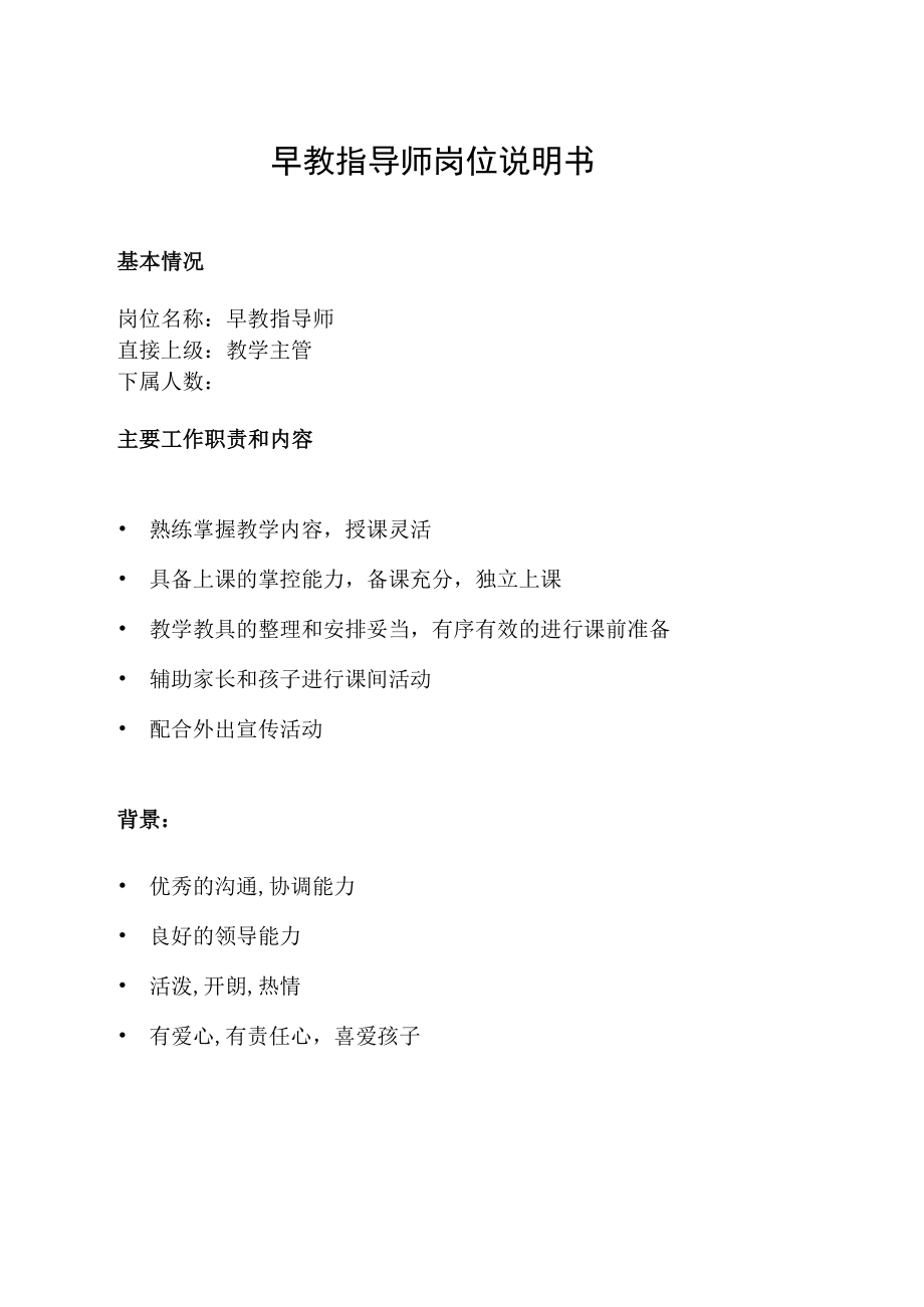 早教指导师岗位说明书.docx_第1页