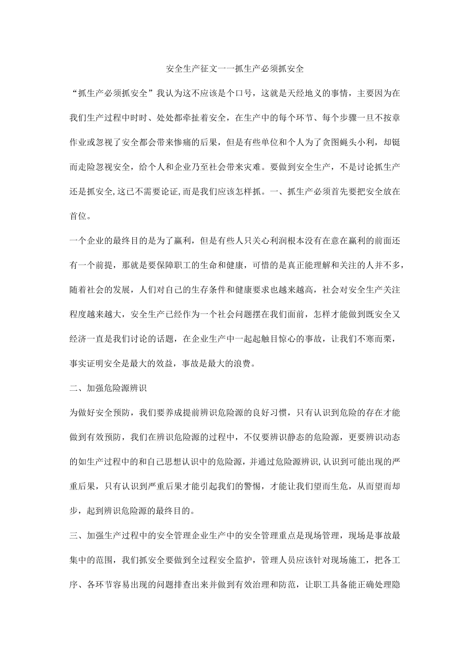 安全生产征文——抓生产必须抓安全.docx_第1页