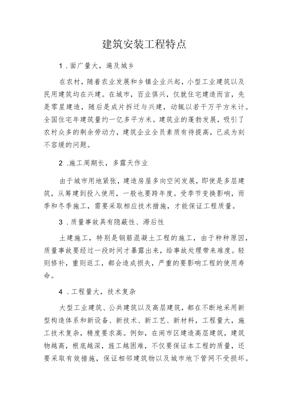 建筑安装工程特点.docx_第1页