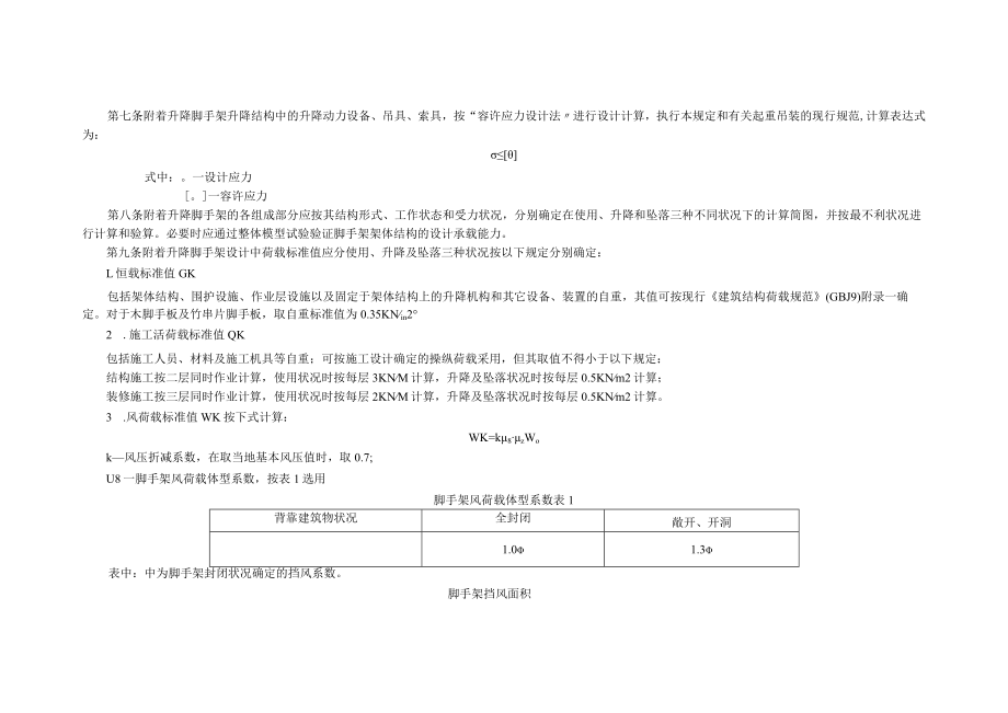 建筑施工附着升降脚手架管理暂行规定（建建[2000]230号）.docx_第2页