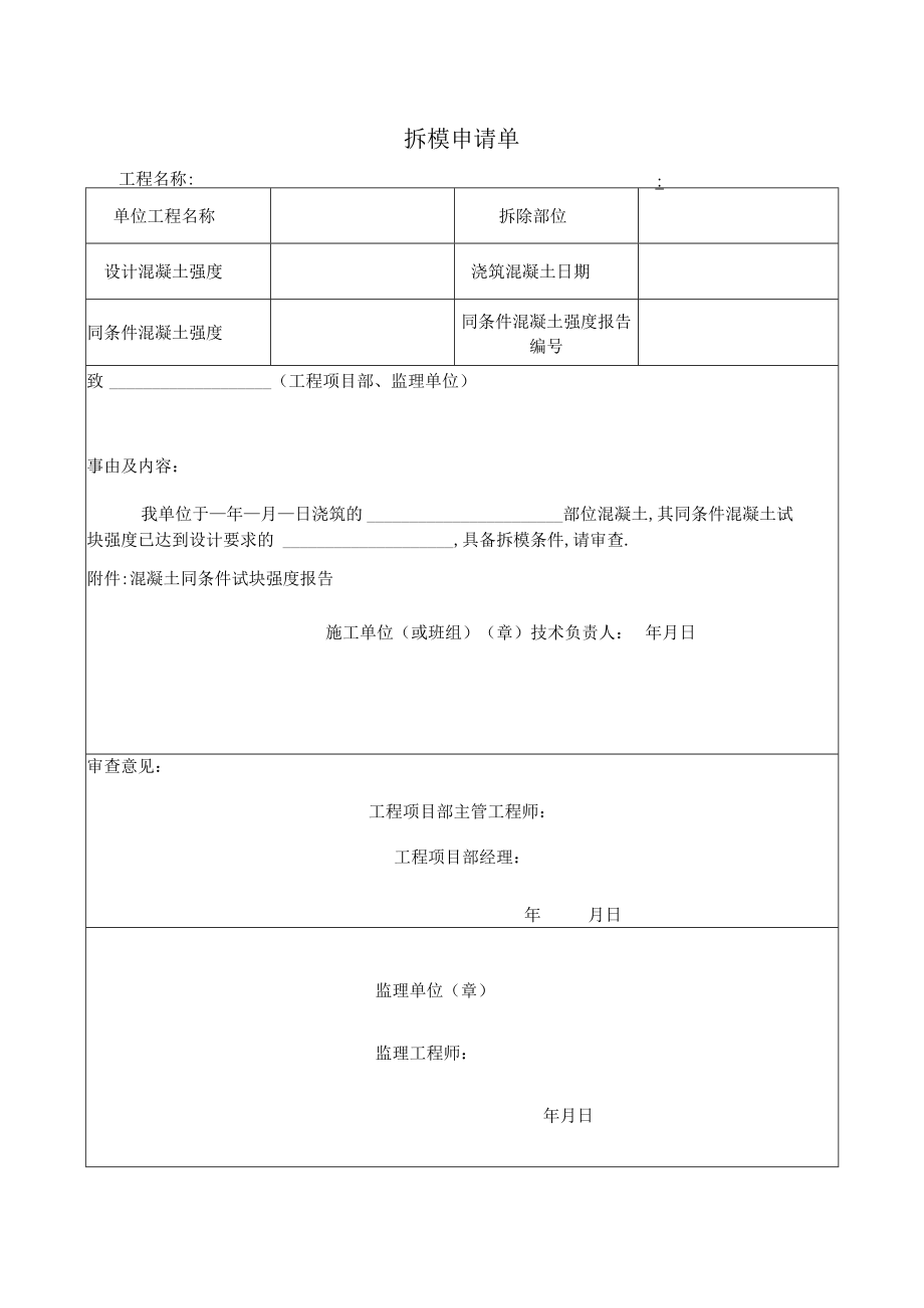 拆模申请单.docx_第1页