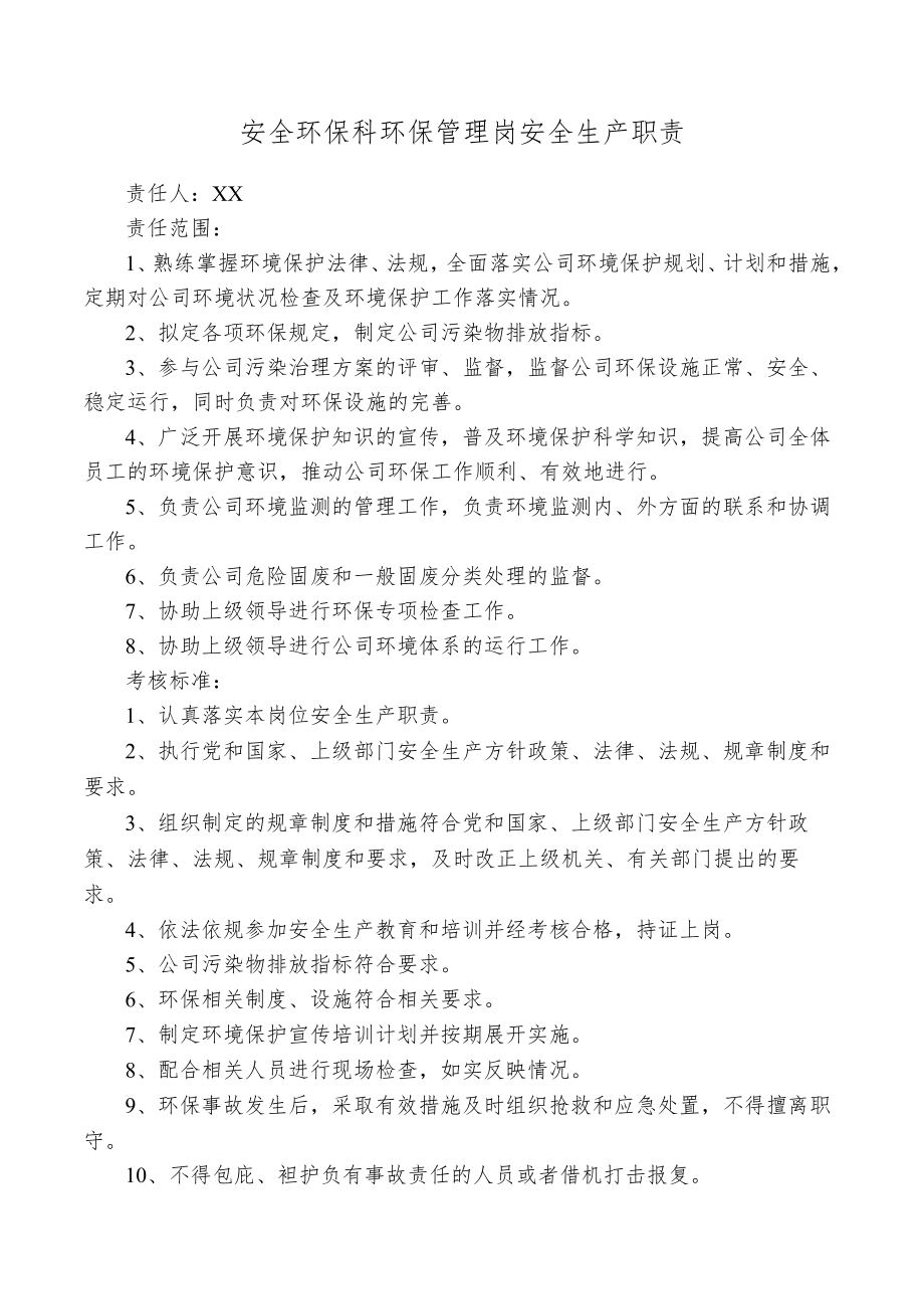 安全环保科环保管理岗安全生产职责.docx_第1页