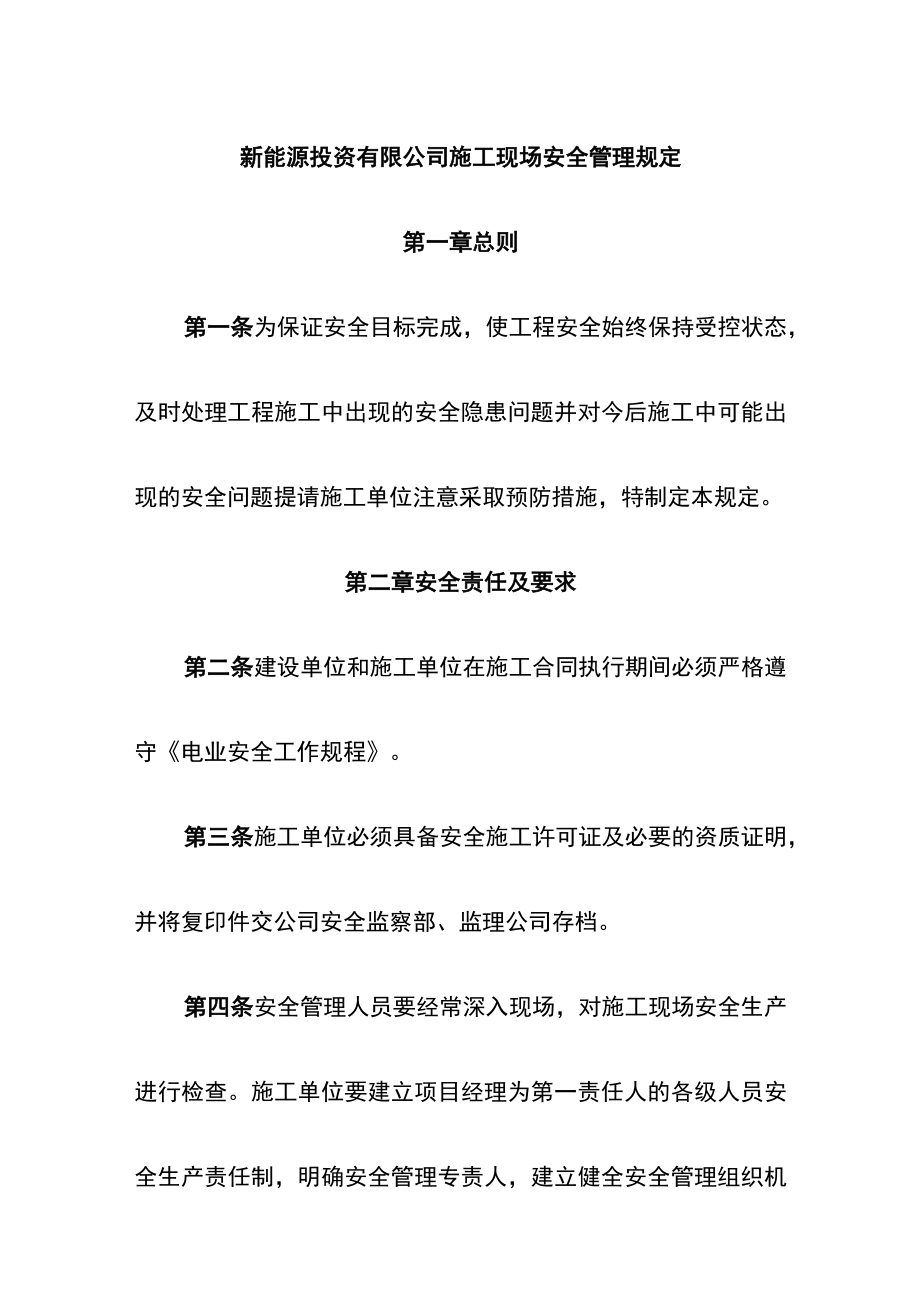 新能源投资有限公司施工现场安全管理规定.docx_第1页