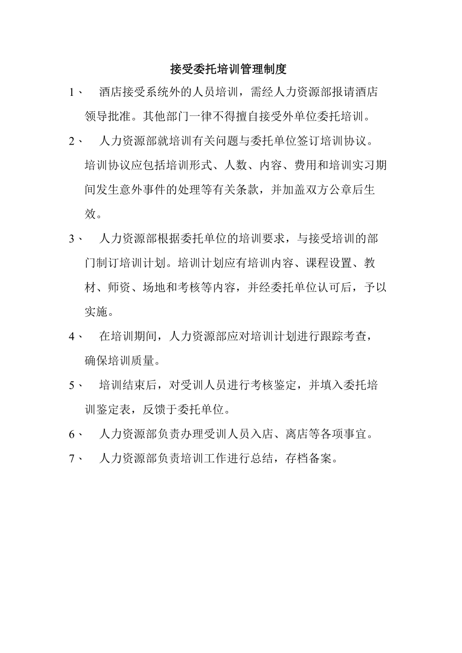 接受委托培训管理制度.docx_第1页