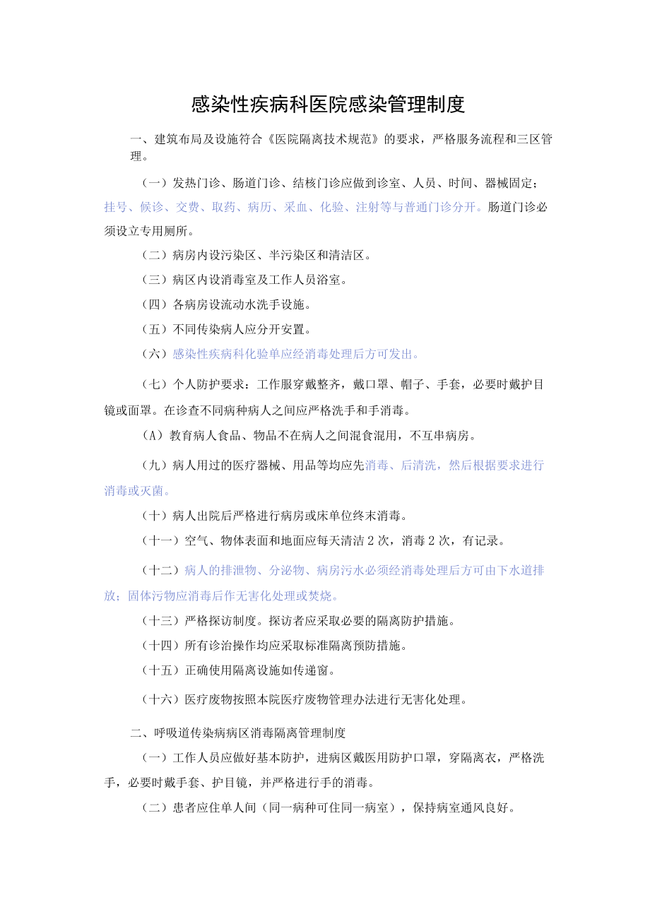 感染性疾病科医院感染管理制度.docx_第1页