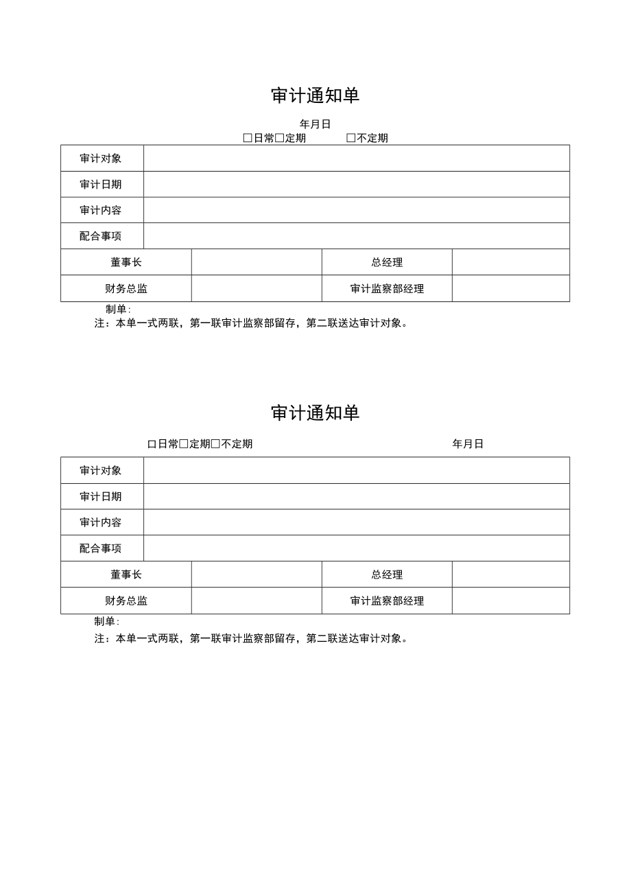 审计通知单.docx_第1页