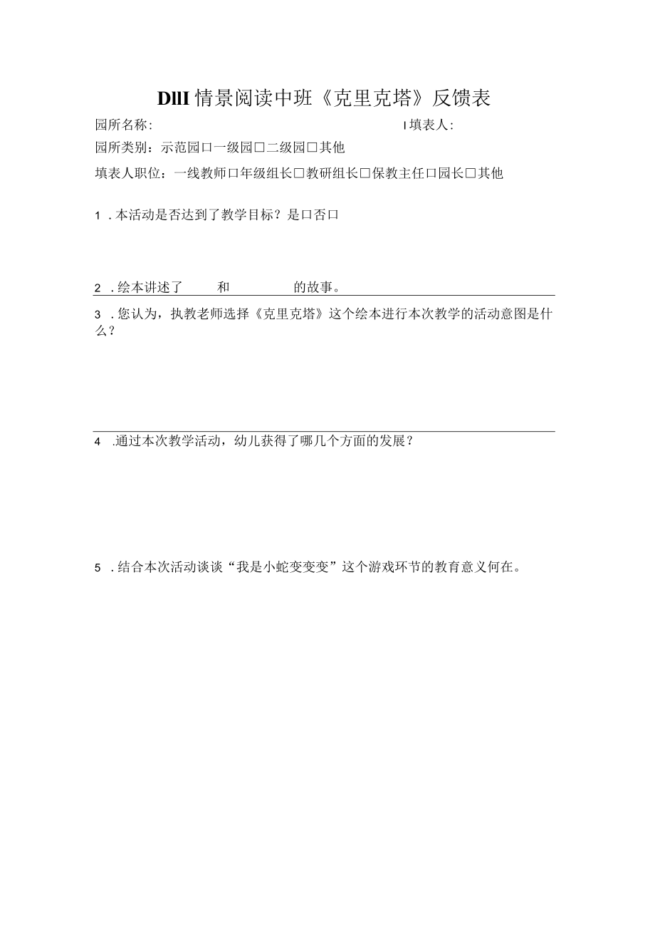 幼儿园中班情景阅读 《克里克塔》反馈表.docx_第1页