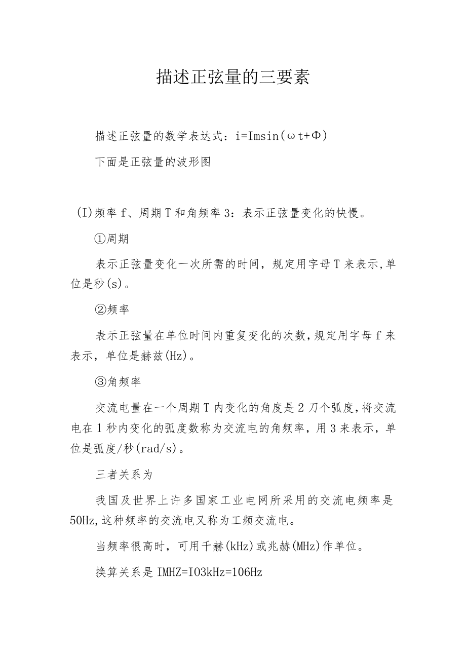 描述正弦量的三要素.docx_第1页