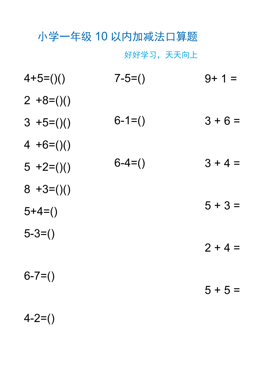 小学一年级10以内加减法口算题练习.docx_第1页