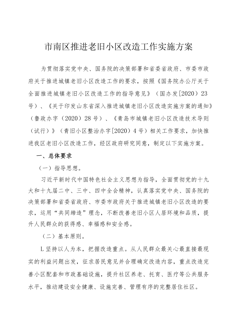 市南区推进老旧小区改造工作实施方案.docx_第1页