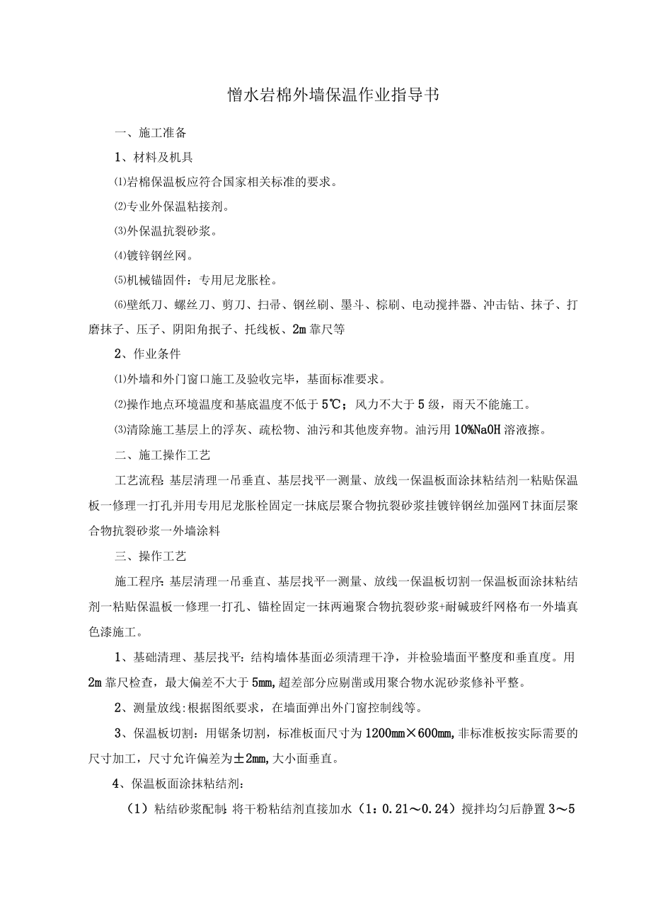 憎水岩棉外墙保温作业指导书.docx_第1页