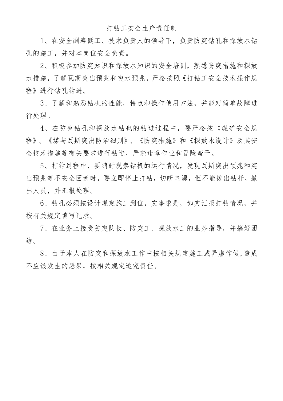 打钻工安全生产责任制.docx_第1页