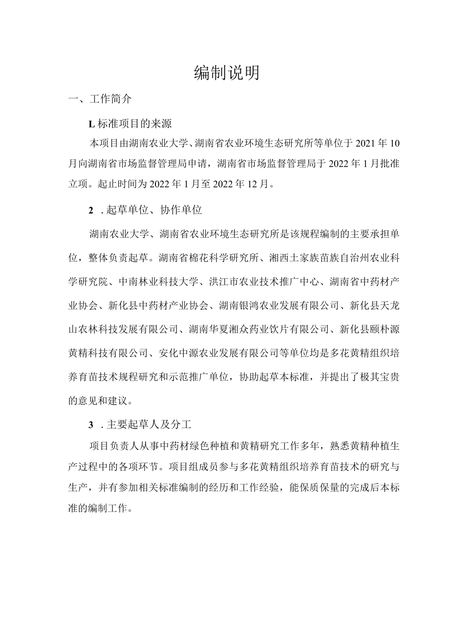 多花黄精组织培养育苗技术规程（编制说明）.docx_第2页