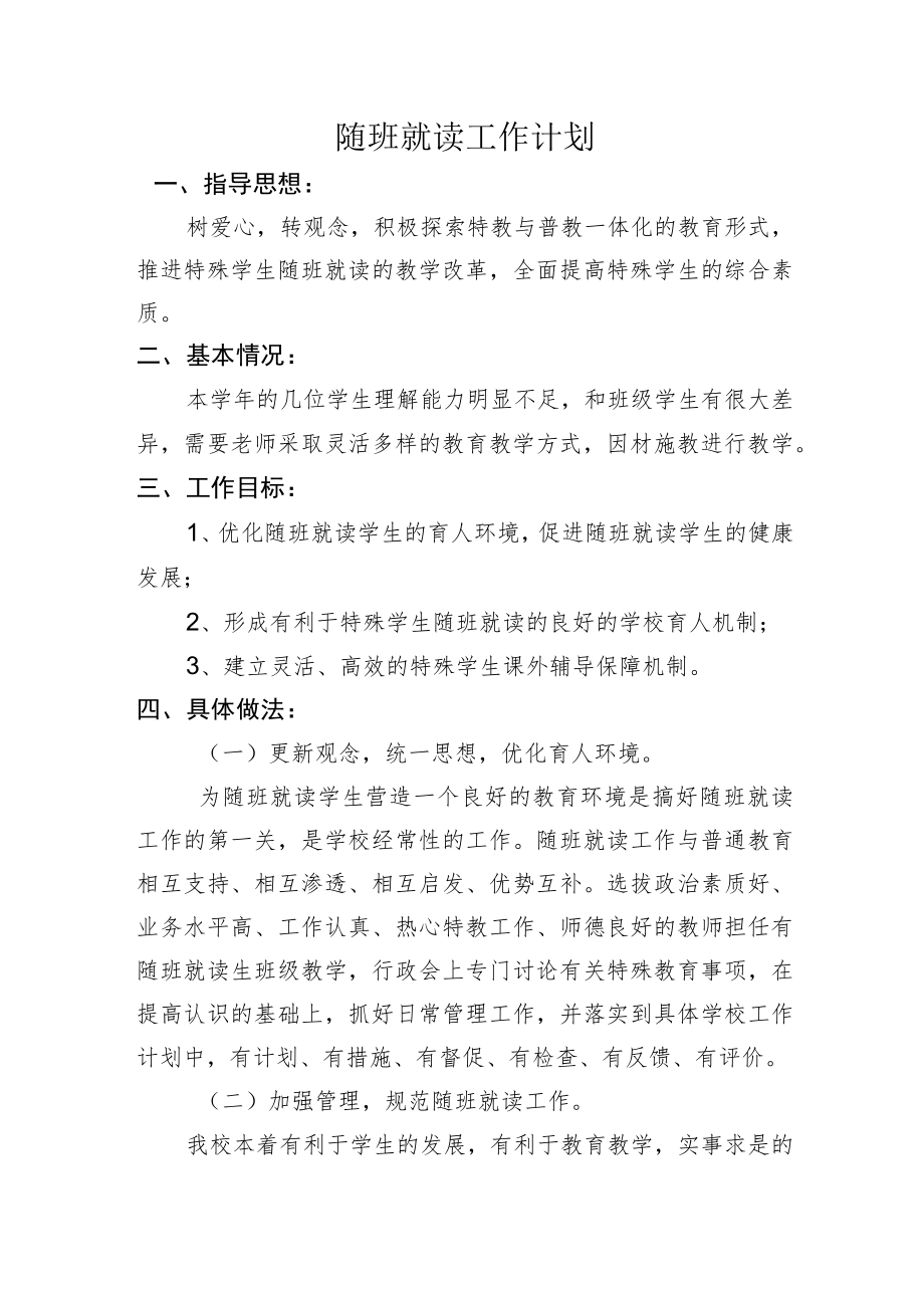 学校残疾儿童随班就读工作计划.docx_第1页