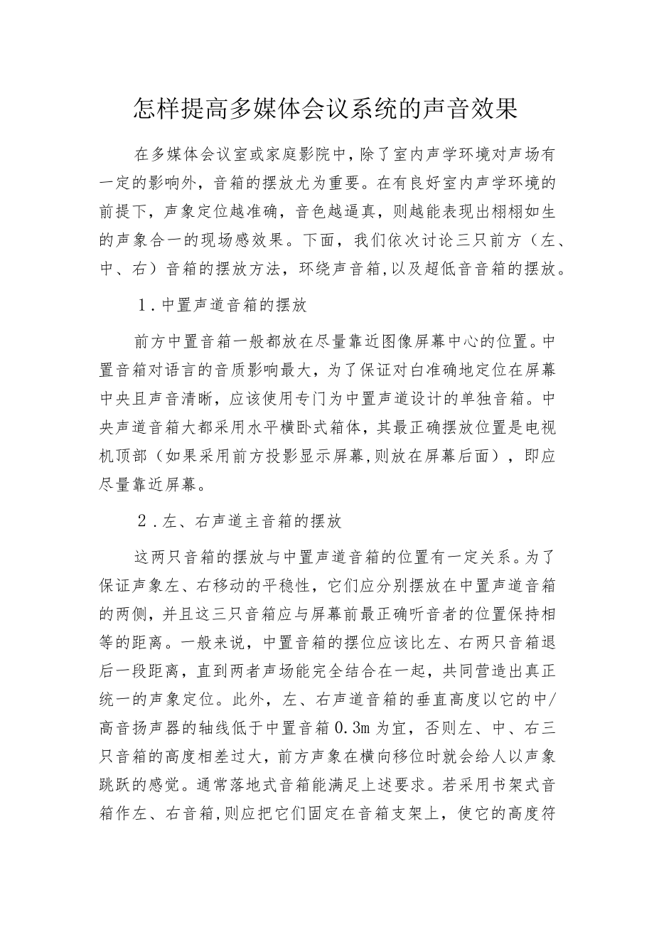 怎样提高多媒体会议系统的声音效果.docx_第1页