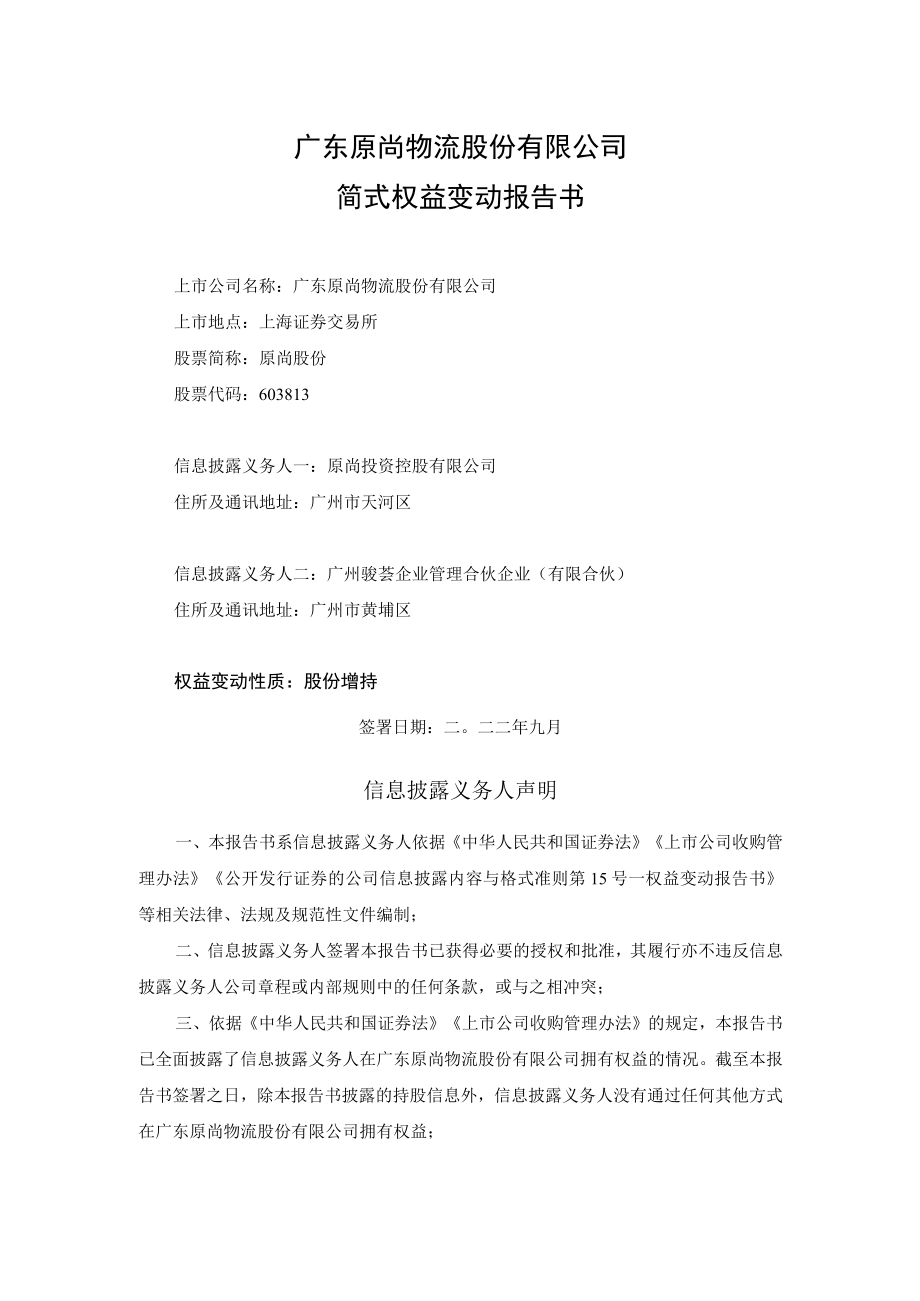 广东原尚物流股份有限公司简式权益变动报告书.docx_第1页
