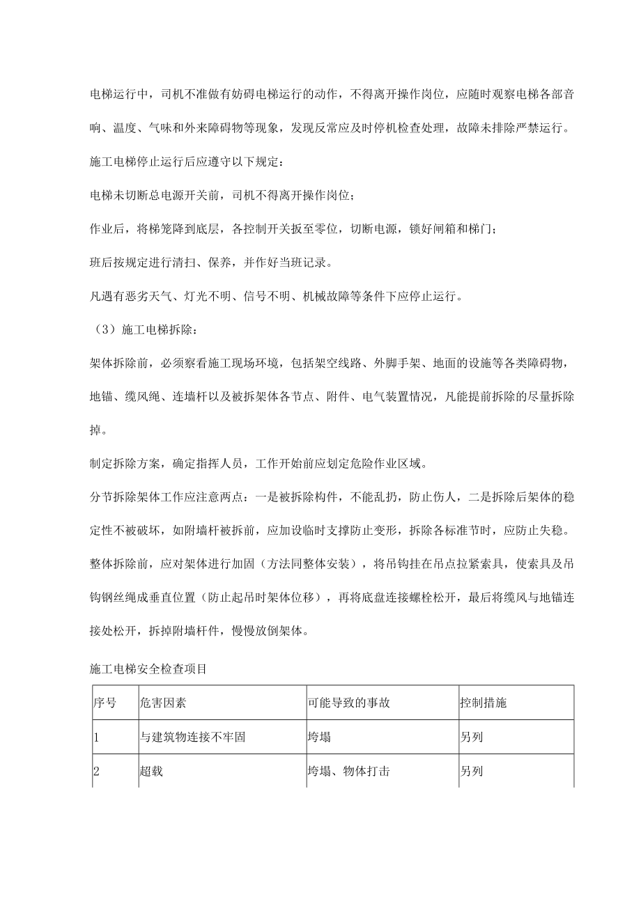 施工电梯的安装、使用和拆除安全措施及有关规定.docx_第2页