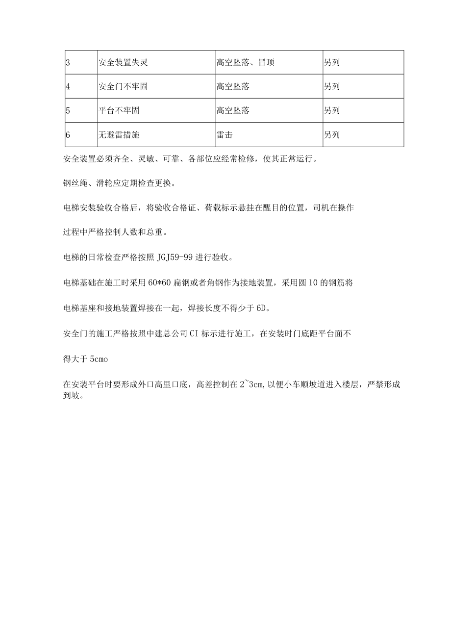 施工电梯的安装、使用和拆除安全措施及有关规定.docx_第3页