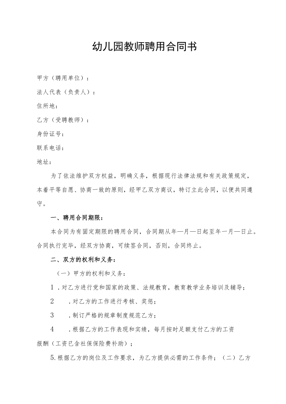 幼儿园教师聘用合同书.docx_第1页