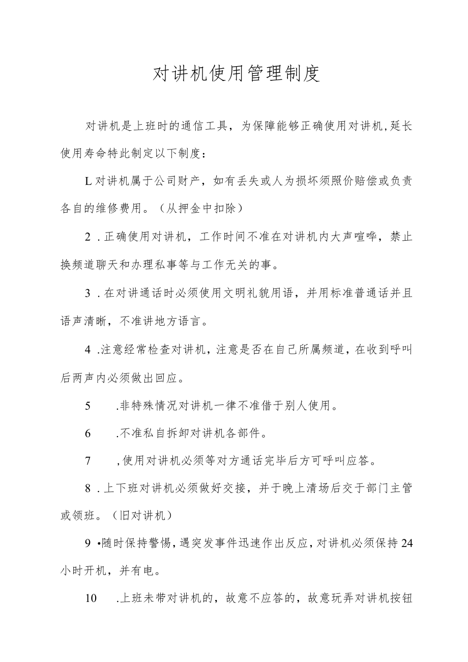 对讲机使用管理制度.docx_第1页