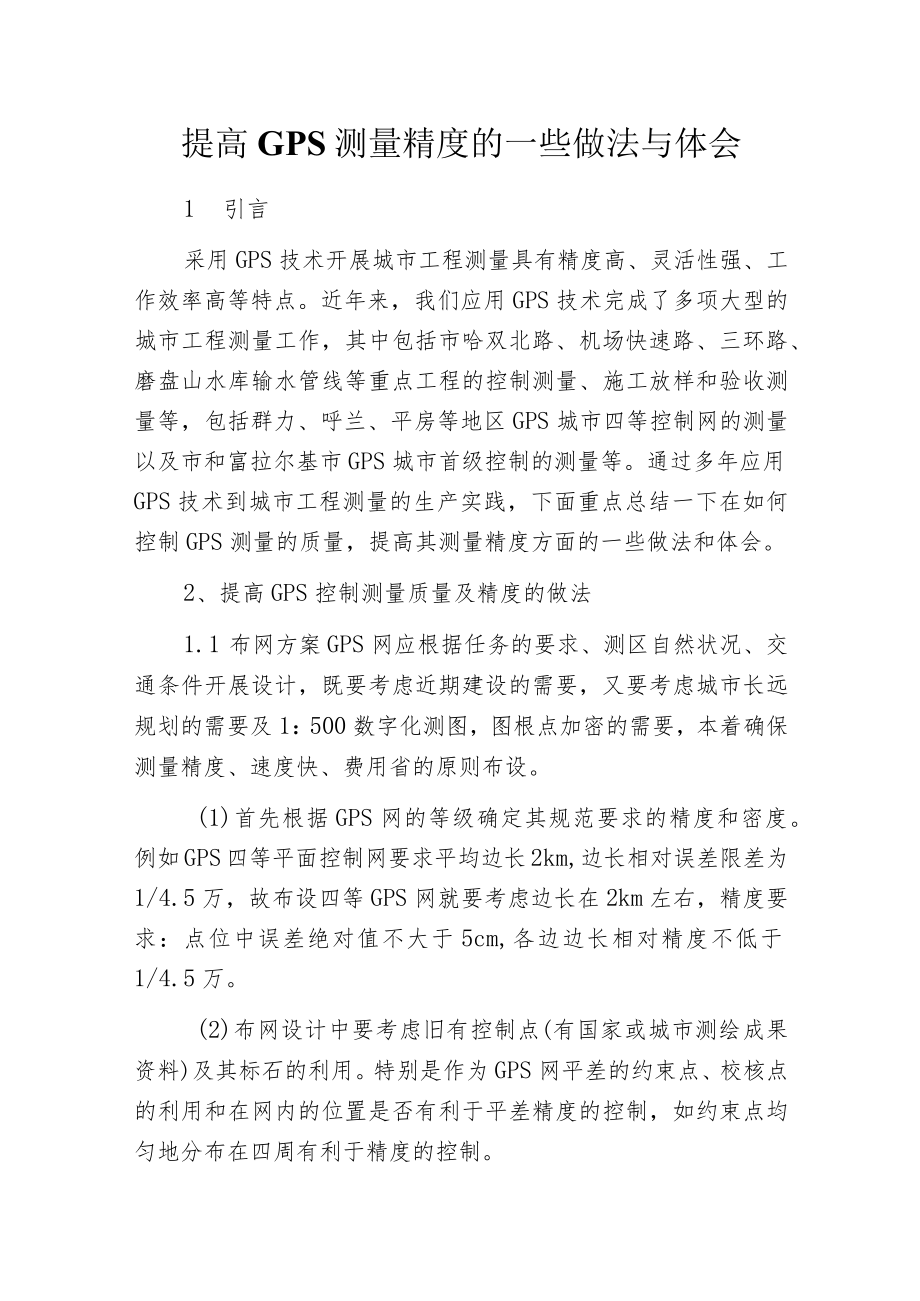 提高GPS测量精度的一些做法与体会.docx_第1页