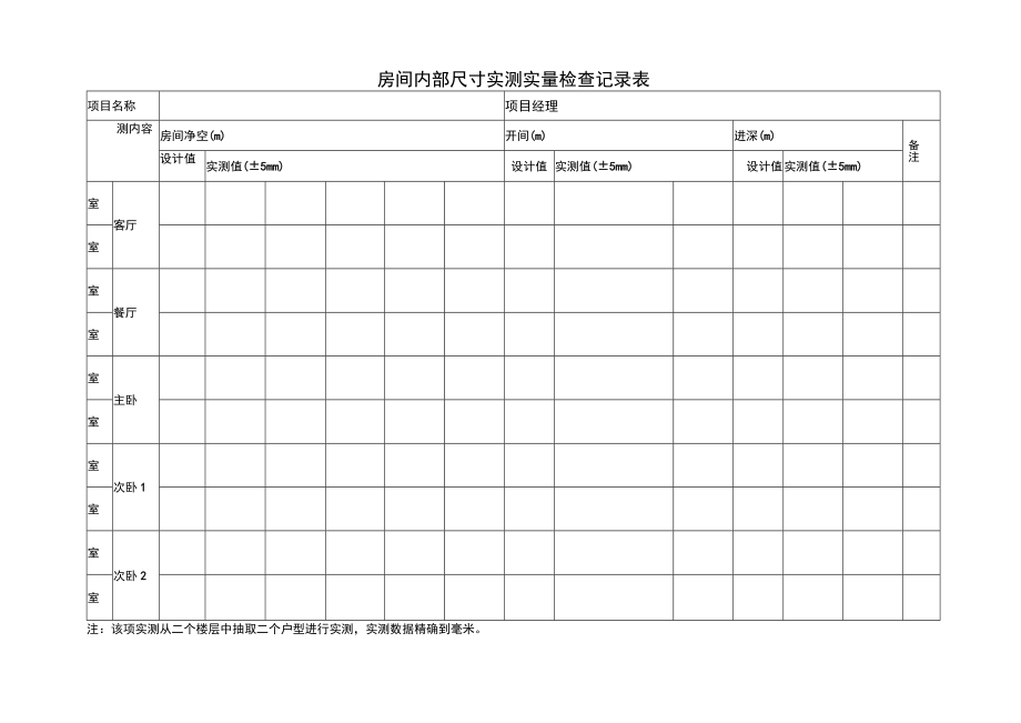 房间内部尺寸实测实量检查记录表.docx_第1页