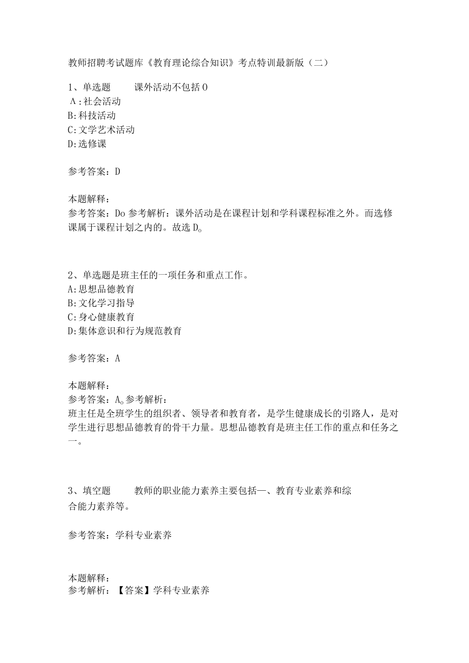 教师招聘考试题库《教育理论综合知识》考点特训248.docx_第1页