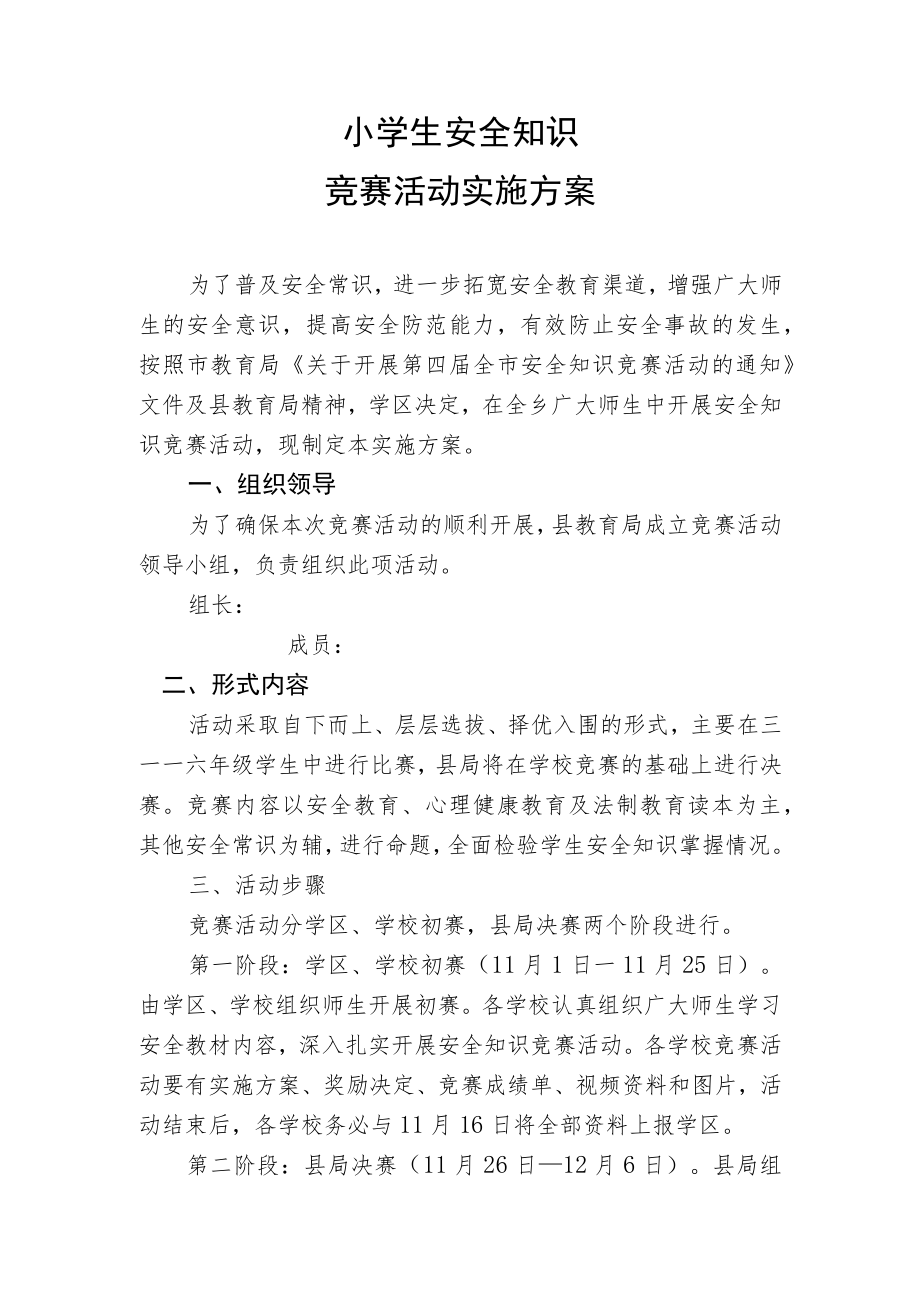 安全知识竞赛实施方案.docx_第1页