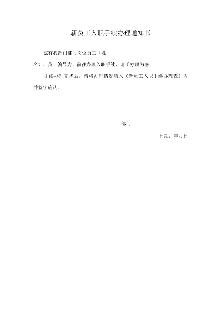 新员工入职手续办理通知书.docx_第1页