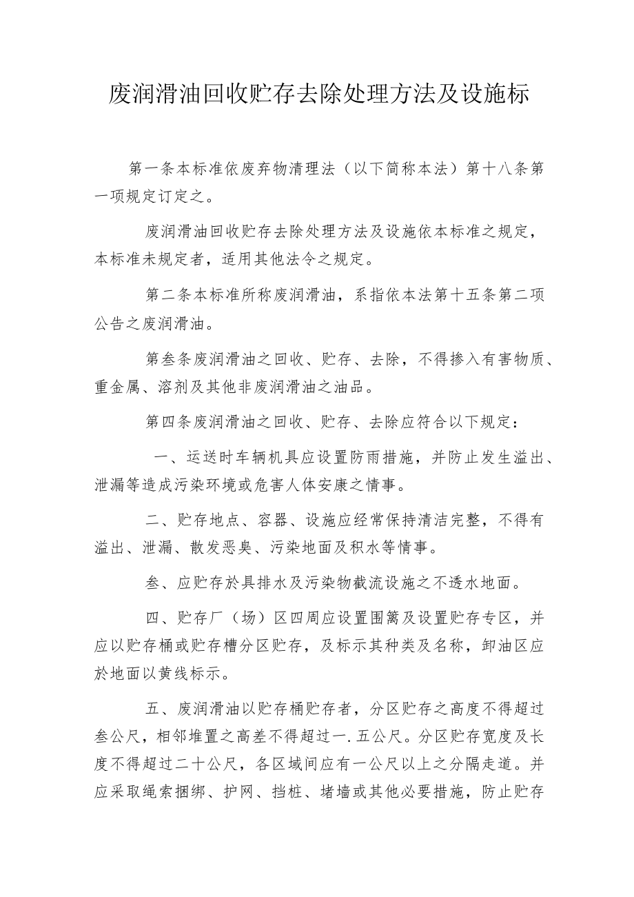 废润滑油回收贮存去除处理方法及设施标准.docx_第1页