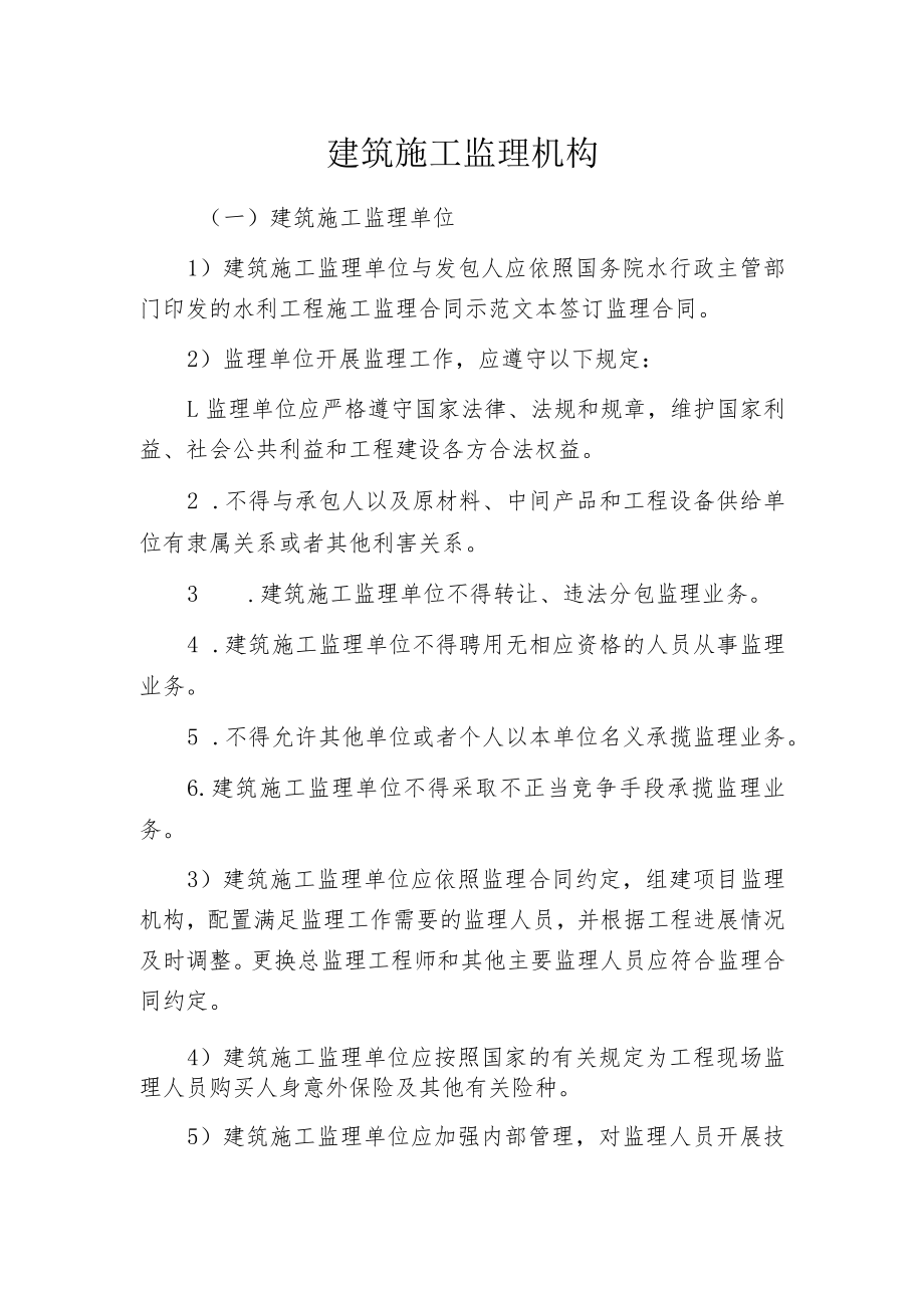 建筑施工监理机构.docx_第1页