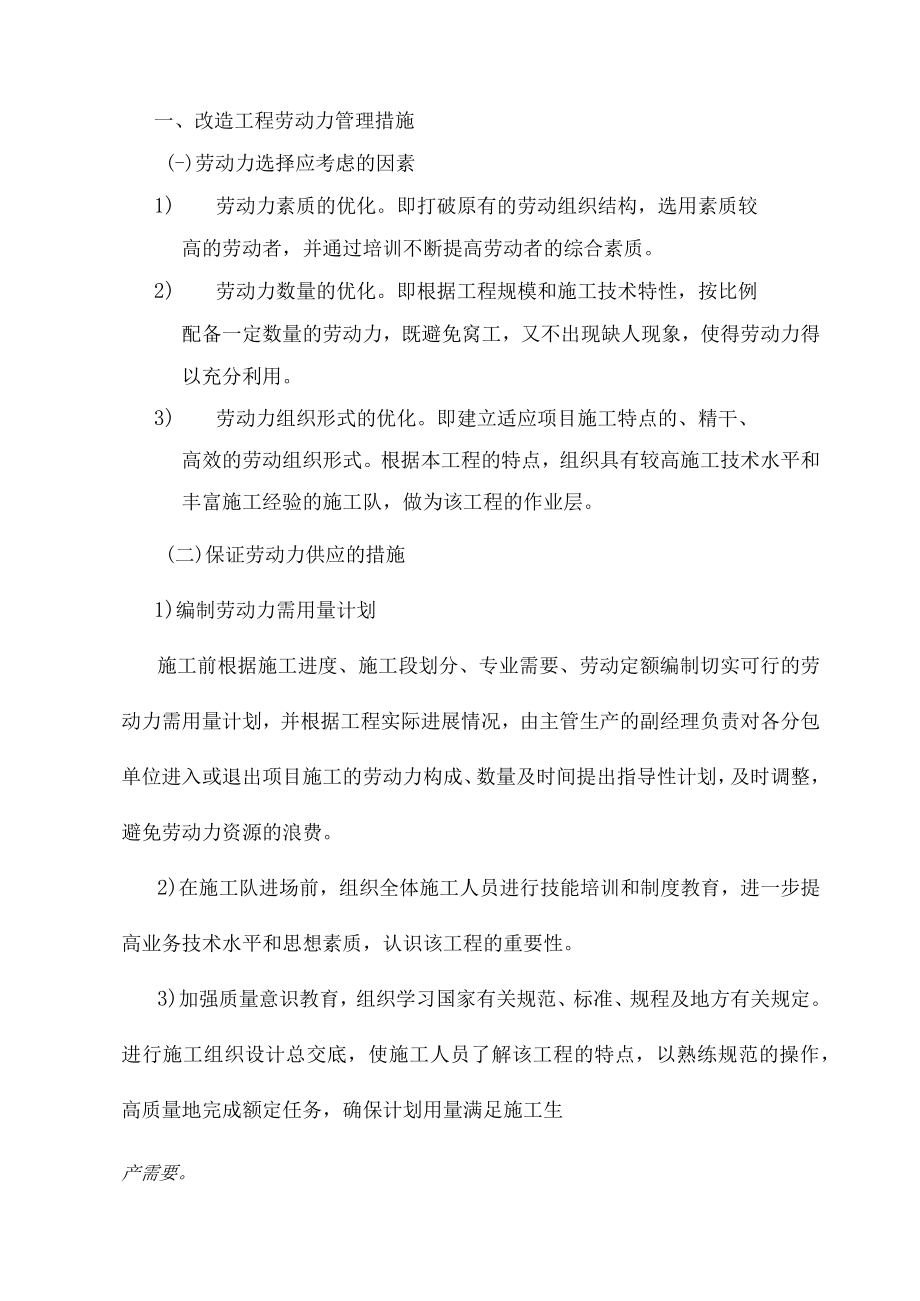 改造工程劳动力管理措施.docx_第1页