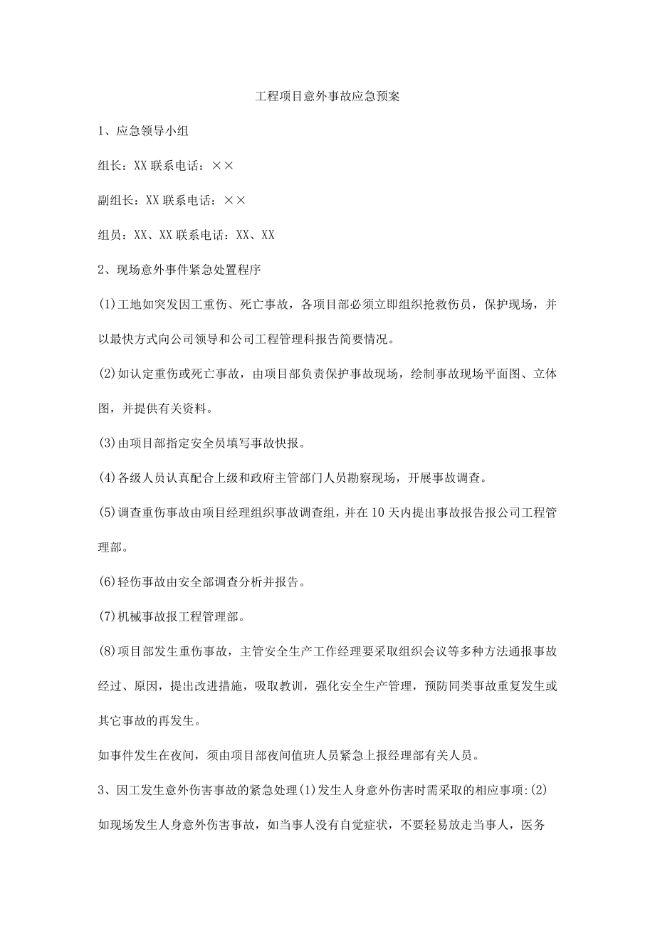 工程项目意外事故应急预案.docx_第1页