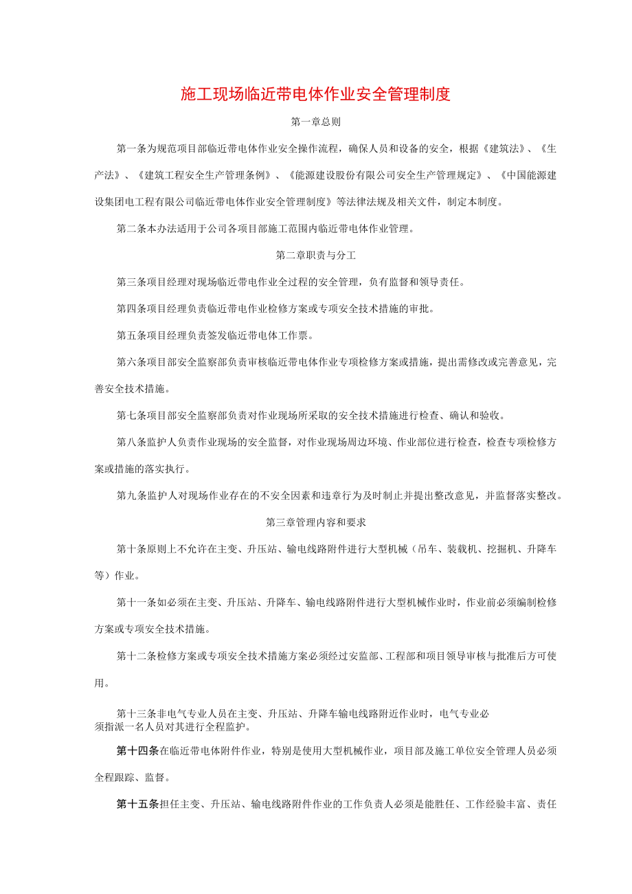 施工现场临近带电体作业安全管理制度.docx_第1页