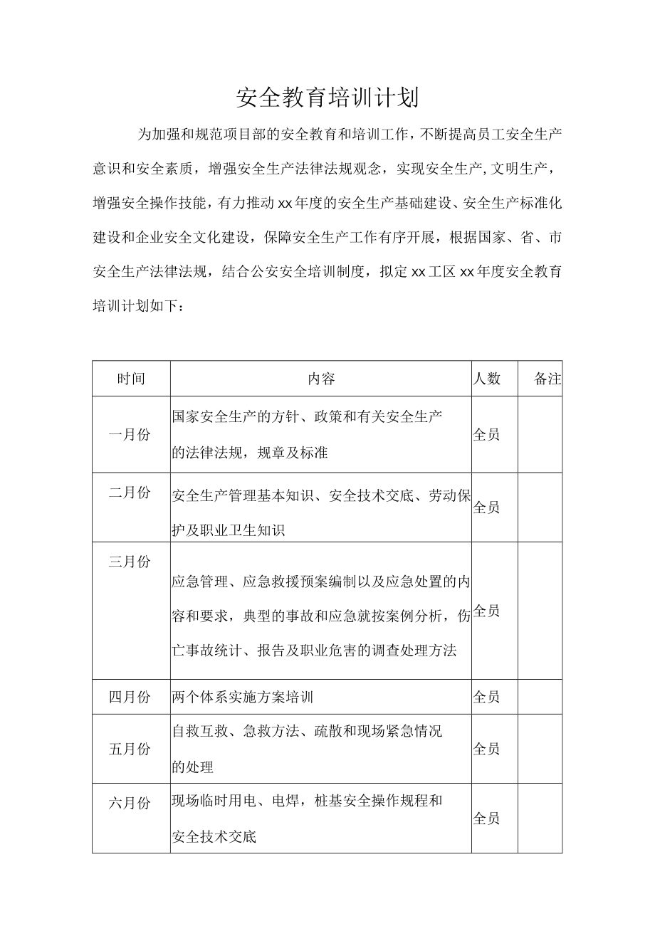 安全教育培训计划.docx_第1页