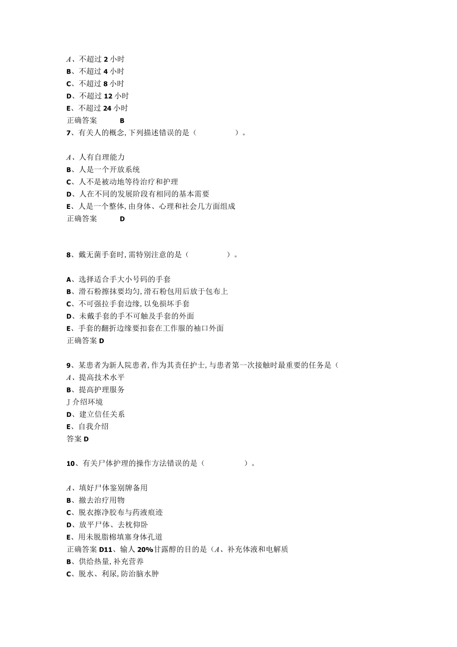 山东开放大学护理学期末复习题.docx_第3页