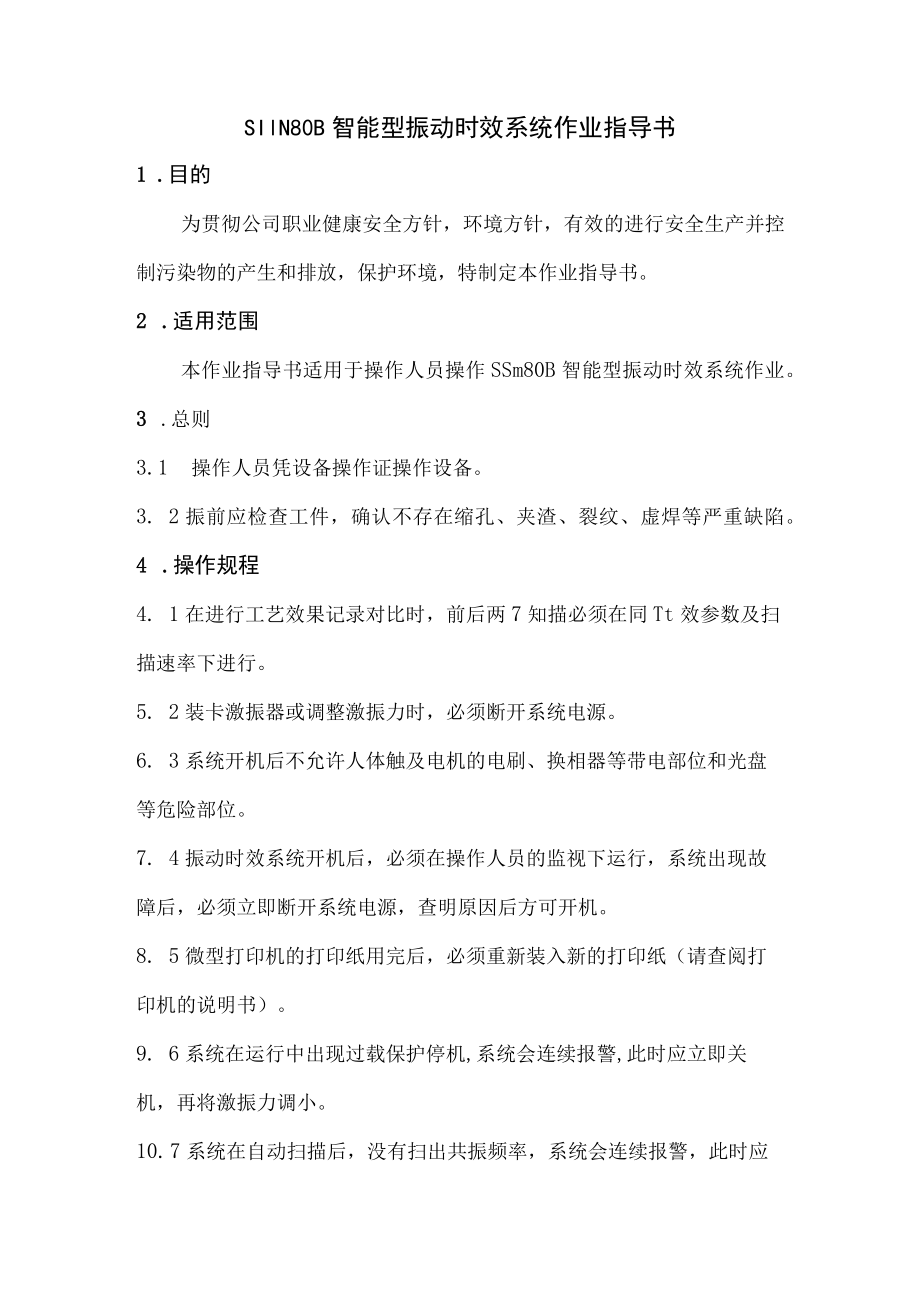 智能型振动时效系统作业指导书.docx_第1页